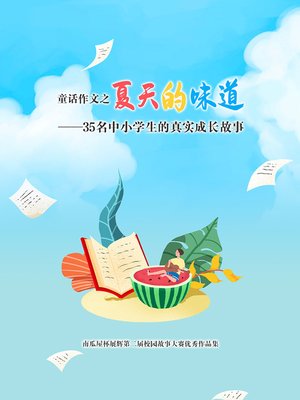 cover image of 童话作文之夏天的味道